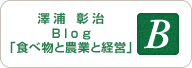 澤浦彰治BLOG「食べ物と農業と経営」