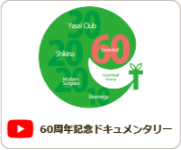 60周年記念ドキュメンタリー