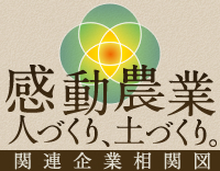 感動農業　人づくり、土づくり