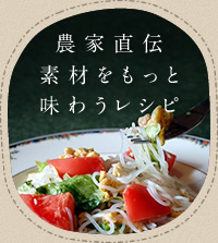 農家直伝野菜をもっと味わうレシピ