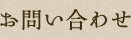 お問い合わせ