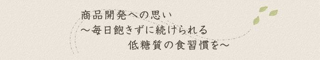 商品開発への思い～食べて「健康」な生活を身近なところから～