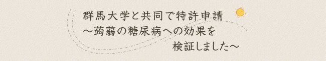 群馬大学と共同で特許申請～蒟蒻の糖尿病への効果を検証しました～