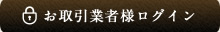 お取引業者様ログイン