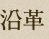 沿革 沿革