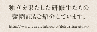独立を果たした研修生たちの奮闘記もご紹介してます。http://www.yasaiclub.co.jp/dokuritsu-story/
