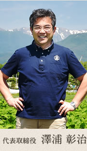 代表取締役 澤浦 彰治 代表取締役 澤浦 彰治