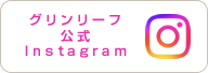 グリンリーフ公式Instagram