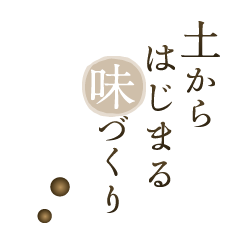 土からはじまる味づくり