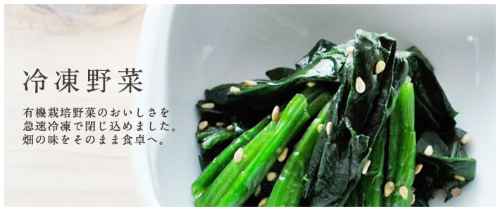 冷凍野菜